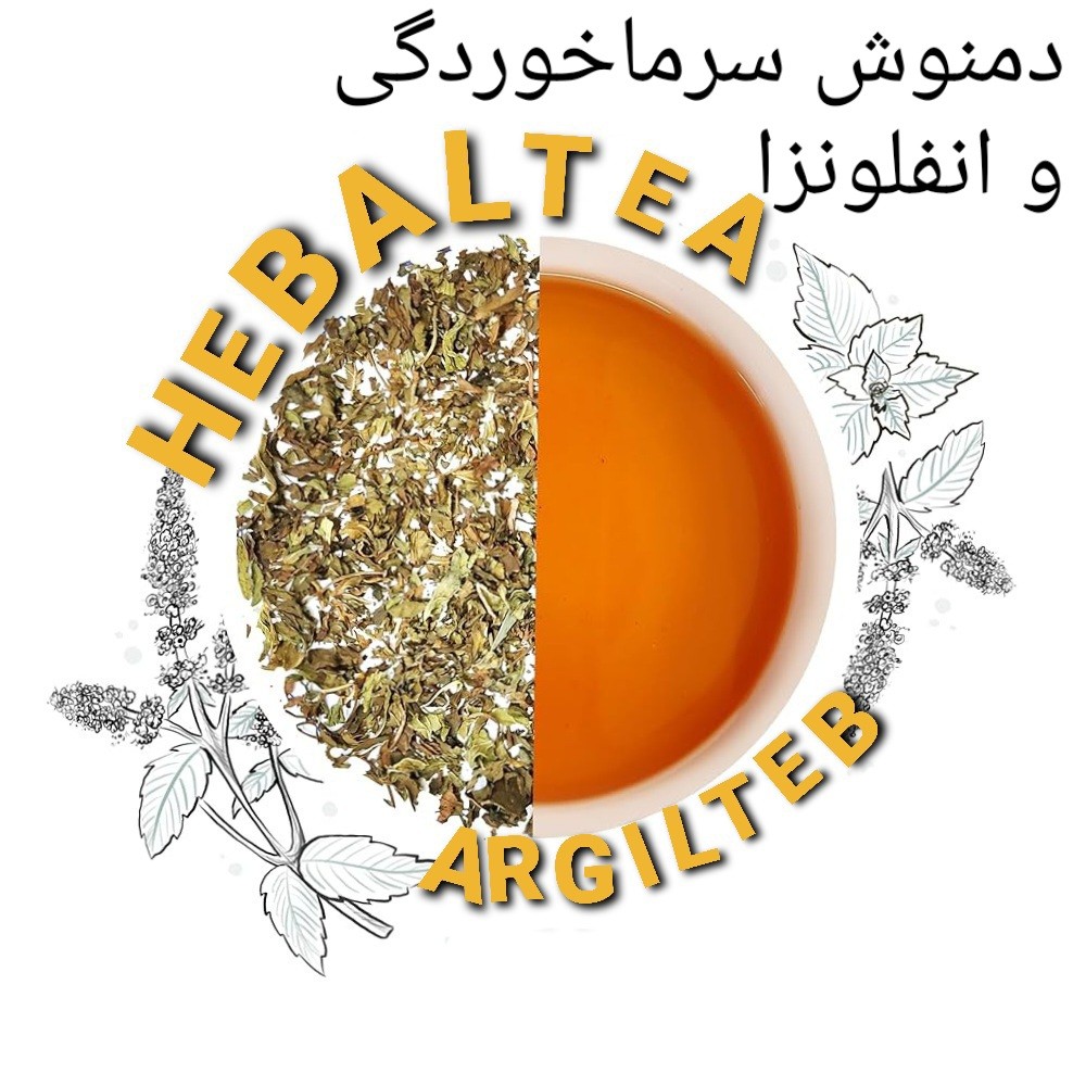 پک گیاهی آرگیل؛ یک همراه طبیعی برای بدن در دوران زندگی به آنفلوانزا