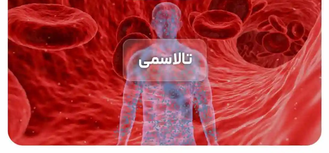 پک کمک به بهبود تالاسمی