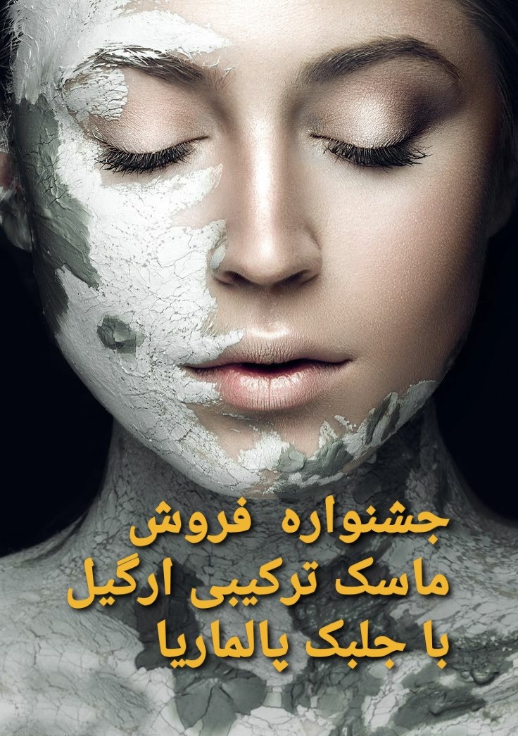 ماسک صورت رسی با جلبک 